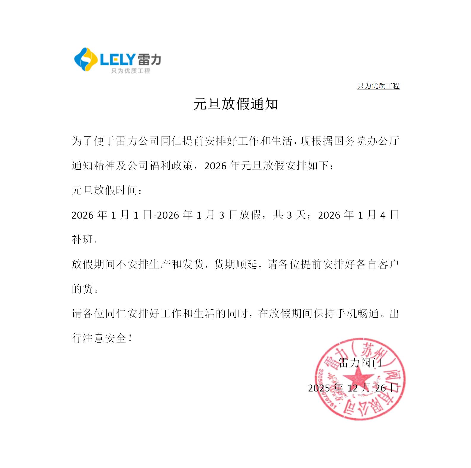 高温阀门厂家2026年元旦放假通知