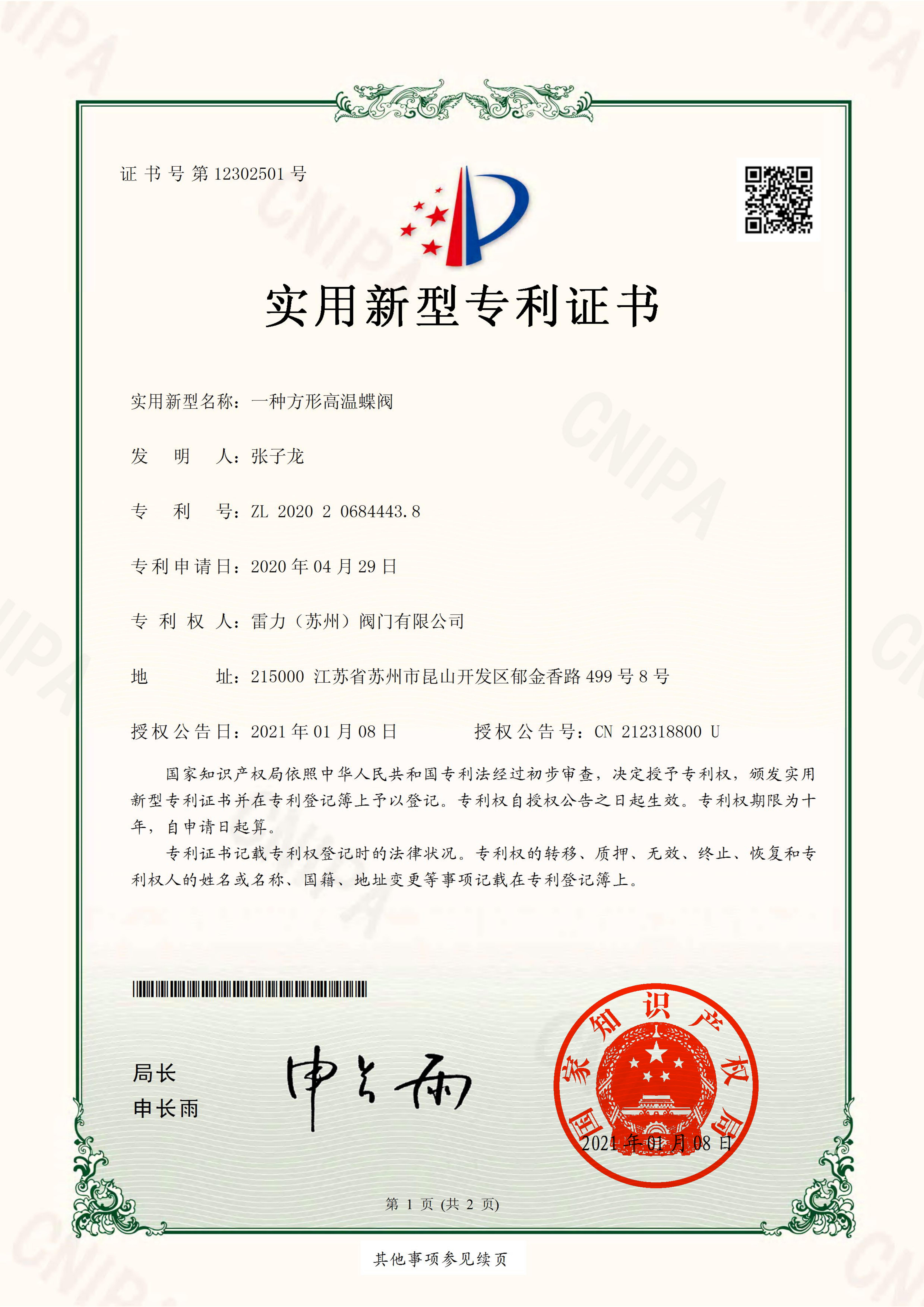 事关高温蝶阀,祝贺雷力阀门再获两张专利(图1) 事关高温蝶阀,祝贺雷力阀门再获两张专利(图1)