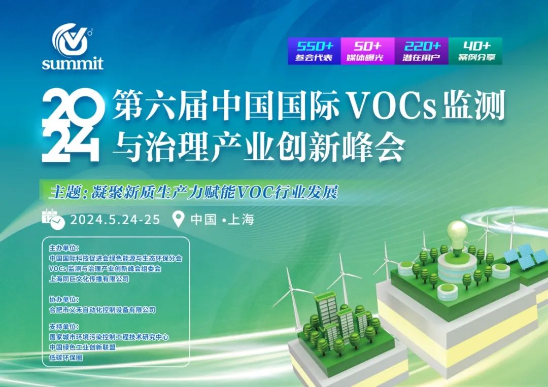废气治理阀门厂家雷力阀门受邀参加2024中国国际VOCs监测与治理产业创新峰会。